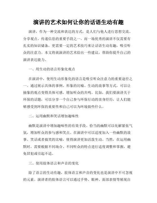 演讲的艺术如何让你的话语生动有趣