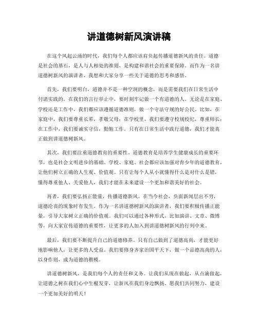 讲道德树新风演讲稿