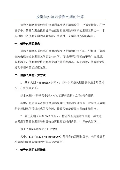 投资学实验六债券久期的计算