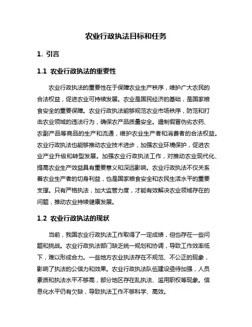 农业行政执法目标和任务