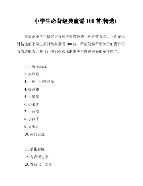 小学生必背经典童谣100首(精选)