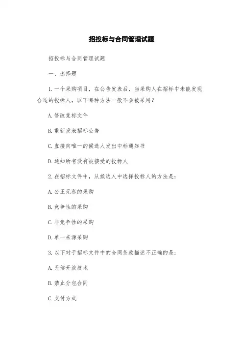 招投标与合同管理试题