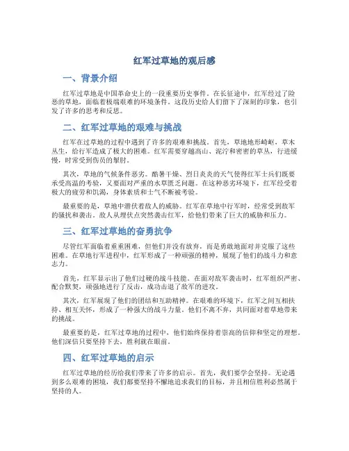 红军过草地的观后感
