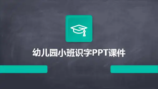 幼儿园小班识字PPT课件