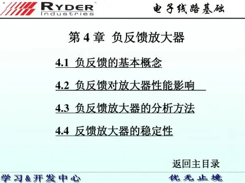 第4章负反馈放大器