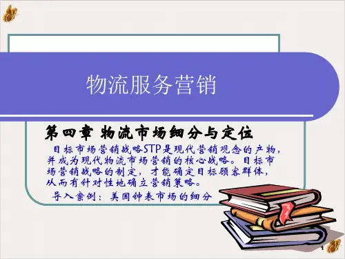 物流市场细分与定位课件ppt(PPT30张)