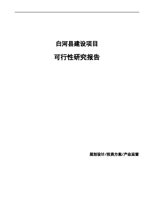 白河县投资建设项目可行性研究报告如何编写(模板)