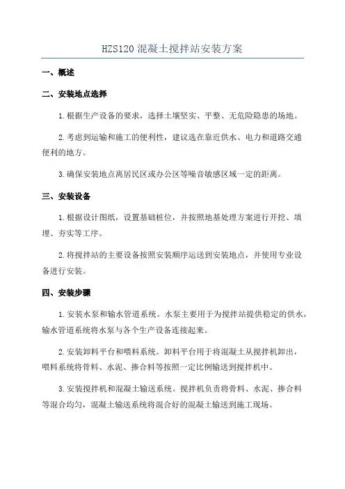 HZS120混凝土搅拌站安装方案