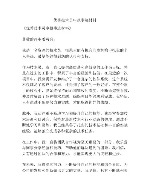 优秀技术员申报事迹材料