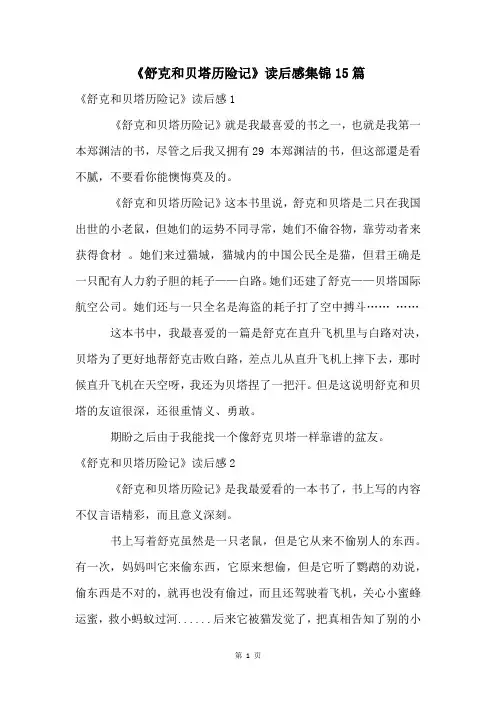 《舒克和贝塔历险记》读后感集锦15篇