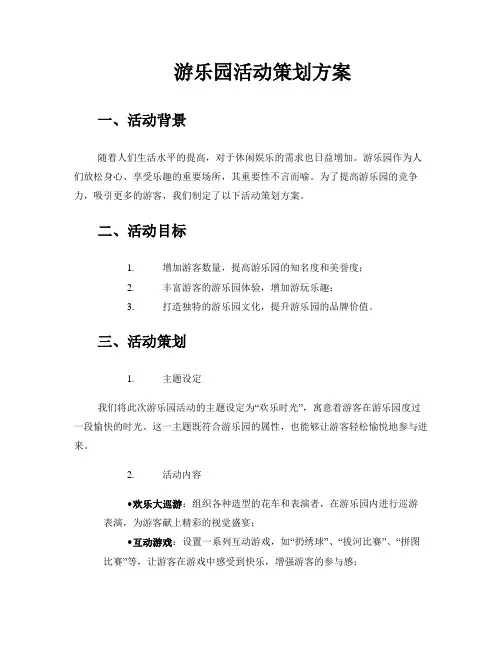 游乐园活动策划方案