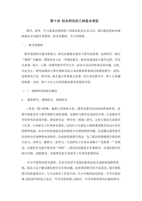 第十讲 校本研究的三种基本类型