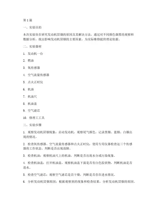 发动机冒烟实验报告(3篇)