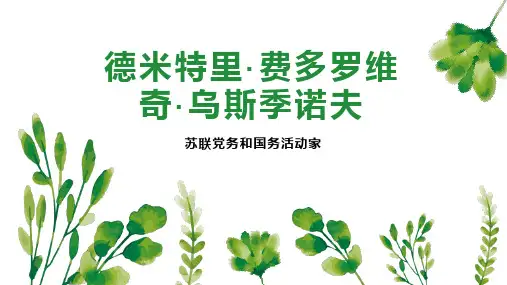 德米特里费多罗维奇 乌斯季诺夫