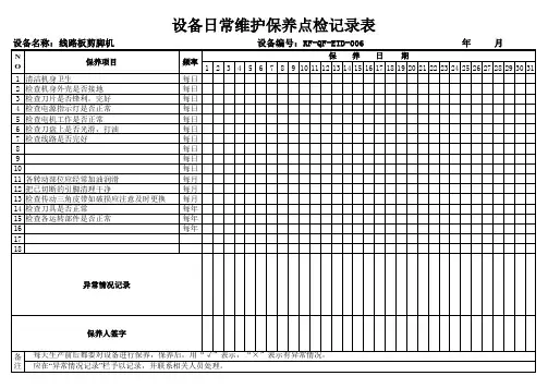 线路板剪脚机日常维护保养点检记录表