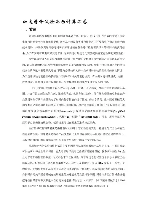 加速寿命试验公示计算汇总