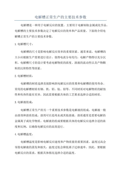 电解槽正常生产的主要技术参数