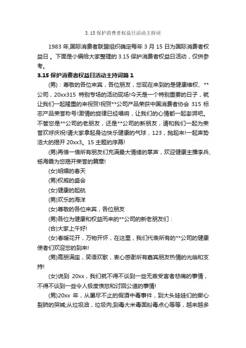 3.15保护消费者权益日活动主持词_主持词_