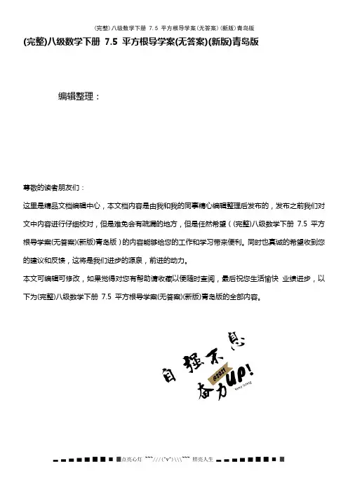(最新整理)八级数学下册7.5平方根导学案(无答案)(新版)青岛版