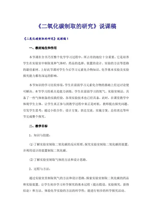《二氧化碳制取的研究》说课稿