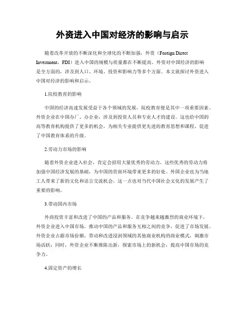 外资进入中国对经济的影响与启示