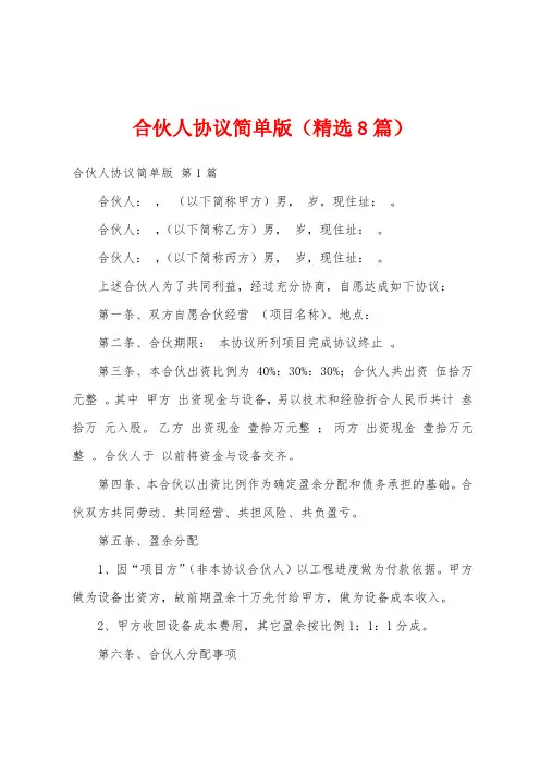 合伙人协议简单版(精选8篇)