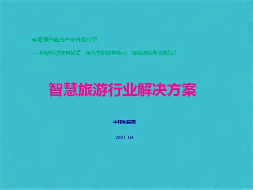 智慧旅游行业解决方案(共32张PPT)