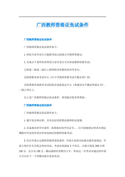 广西教师资格证免试条件