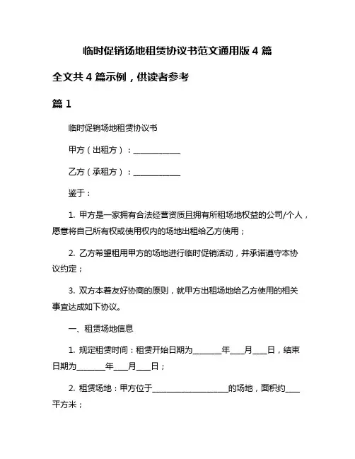 临时促销场地租赁协议书范文通用版4篇