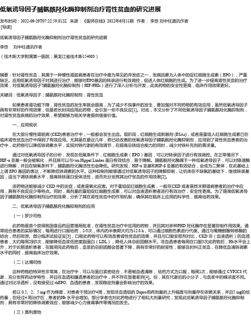 低氧诱导因子脯氨酰羟化酶抑制剂治疗肾性贫血的研究进展
