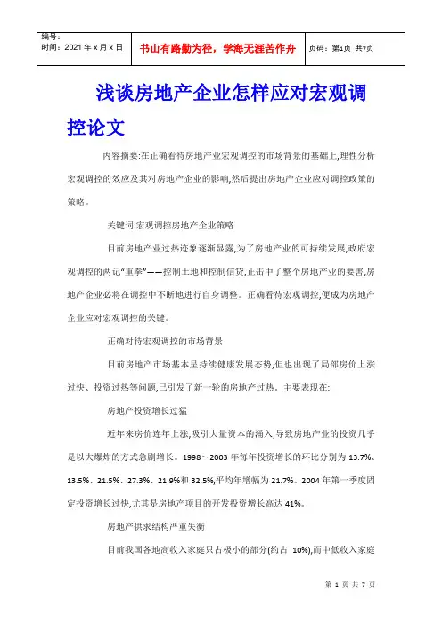 浅谈房地产企业怎样应对宏观调控论文