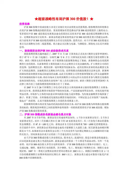 超前战略性布局沪深300价值股