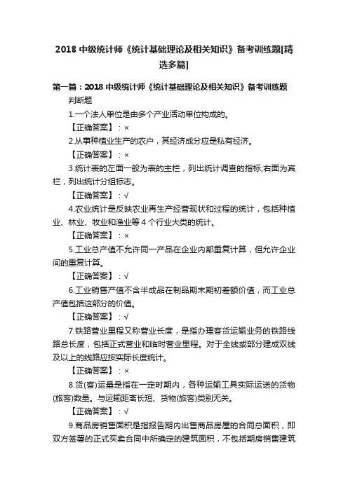 2018中级统计师《统计基础理论及相关知识》备考训练题[精选多篇]