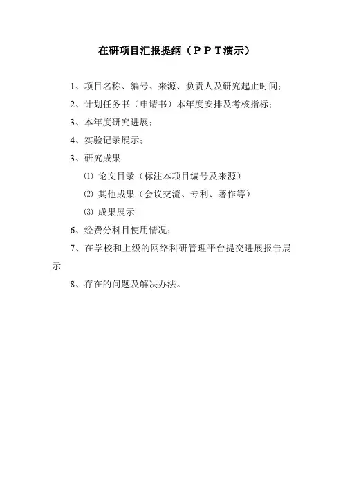 在研和结题项目汇报提纲