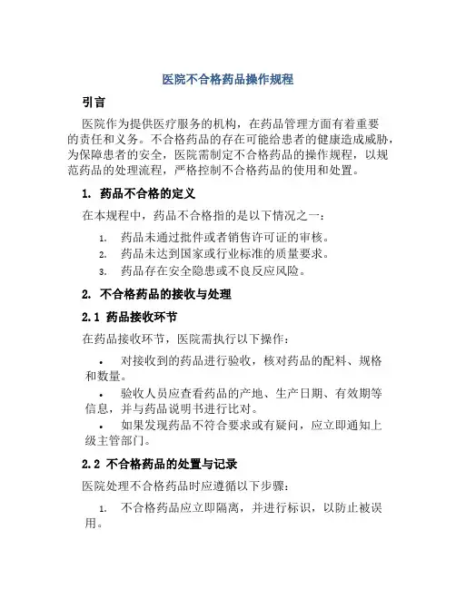 医院不合格药品操作规程