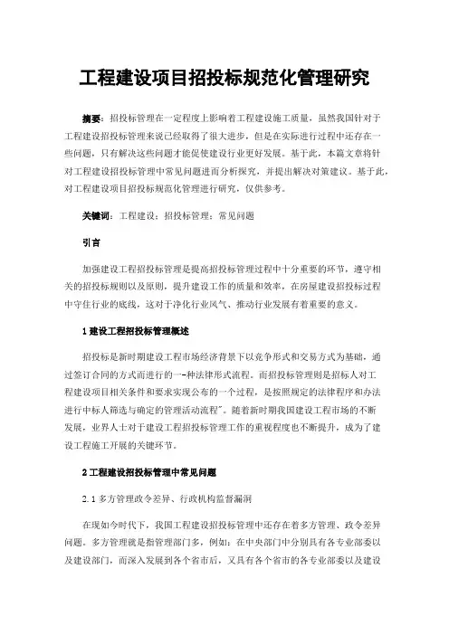 工程建设项目招投标规范化管理研究