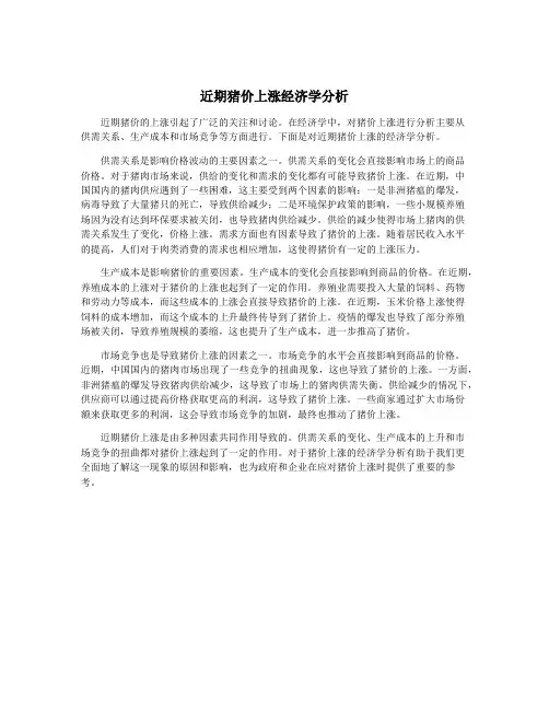 近期猪价上涨经济学分析
