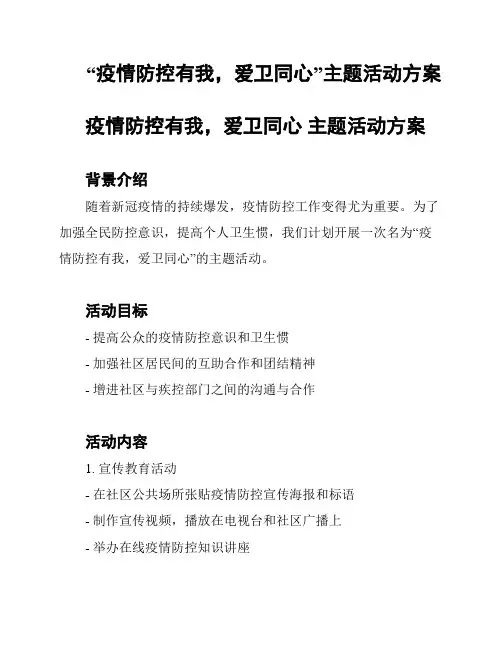 “疫情防控有我,爱卫同心”主题活动方案