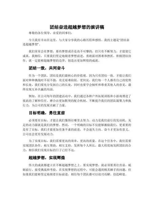 团结奋进超越梦想的演讲稿
