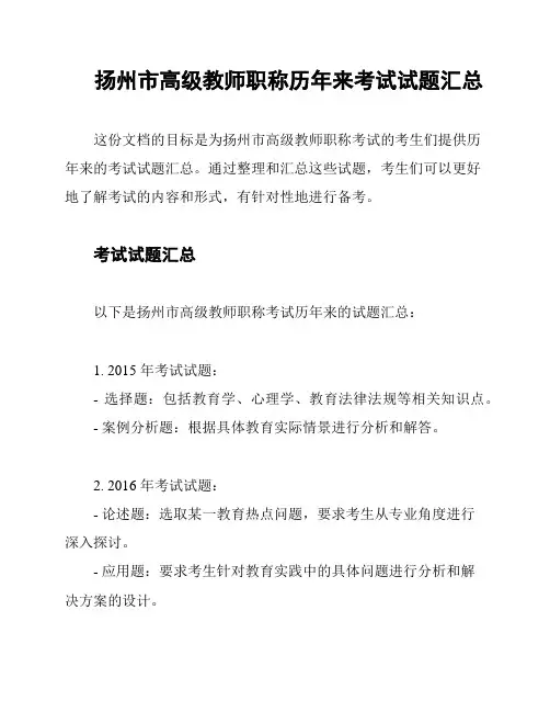 扬州市高级教师职称历年来考试试题汇总