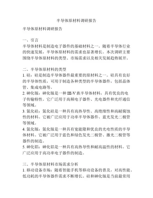 半导体原材料调研报告