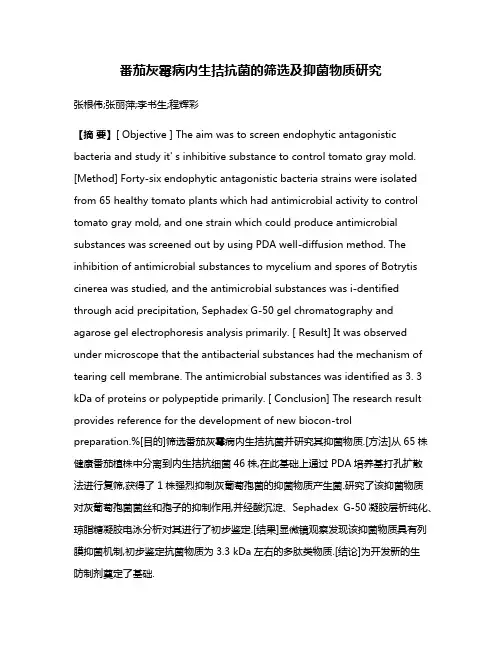 番茄灰霉病内生拮抗菌的筛选及抑菌物质研究