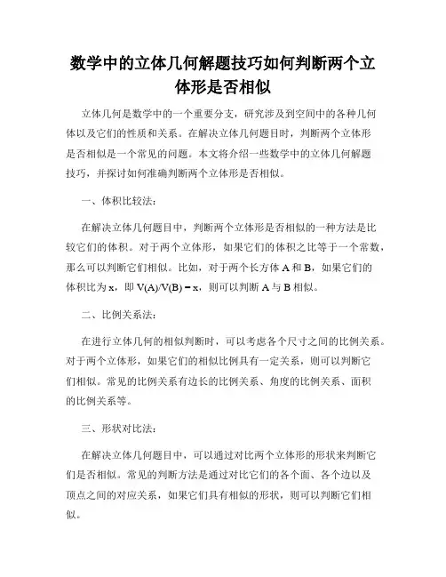 数学中的立体几何解题技巧如何判断两个立体形是否相似