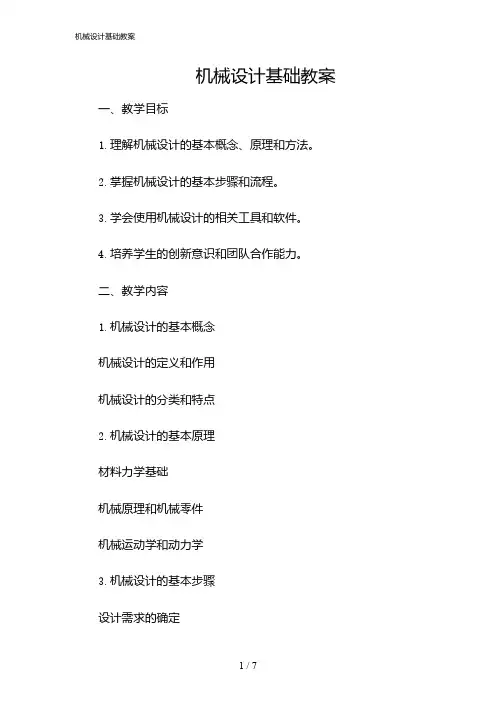 2024年机械设计基础教案