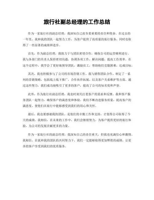 旅行社副总经理的工作总结
