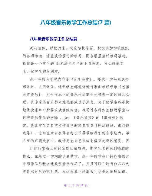 八年级音乐教学工作总结(7篇)