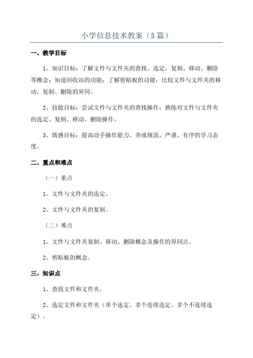 小学信息技术教案(5篇)