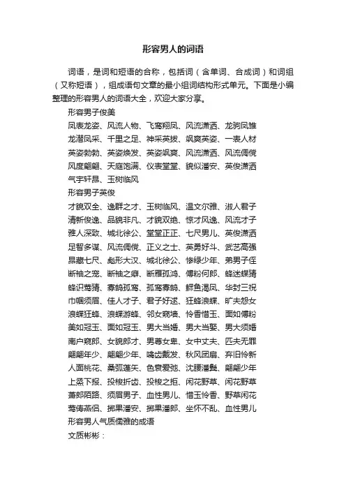 形容男人的词语大全