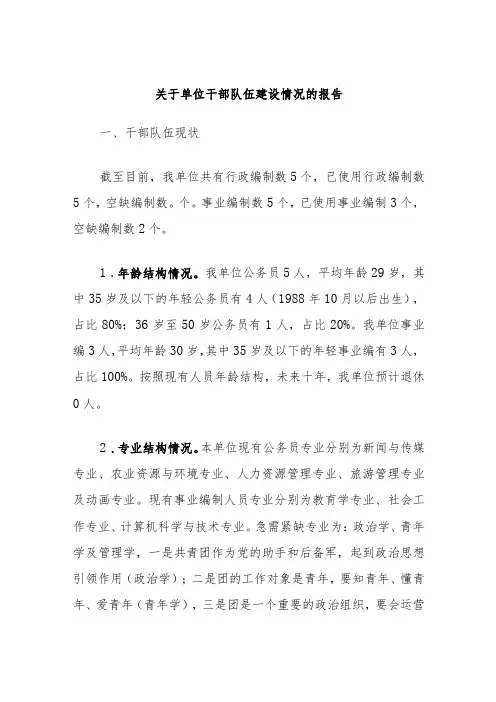 关于单位干部队伍建设情况的报告