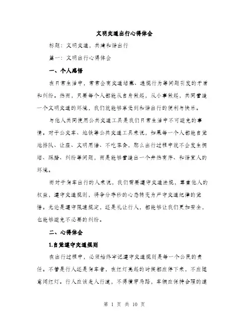 文明交通出行心得体会（3篇）